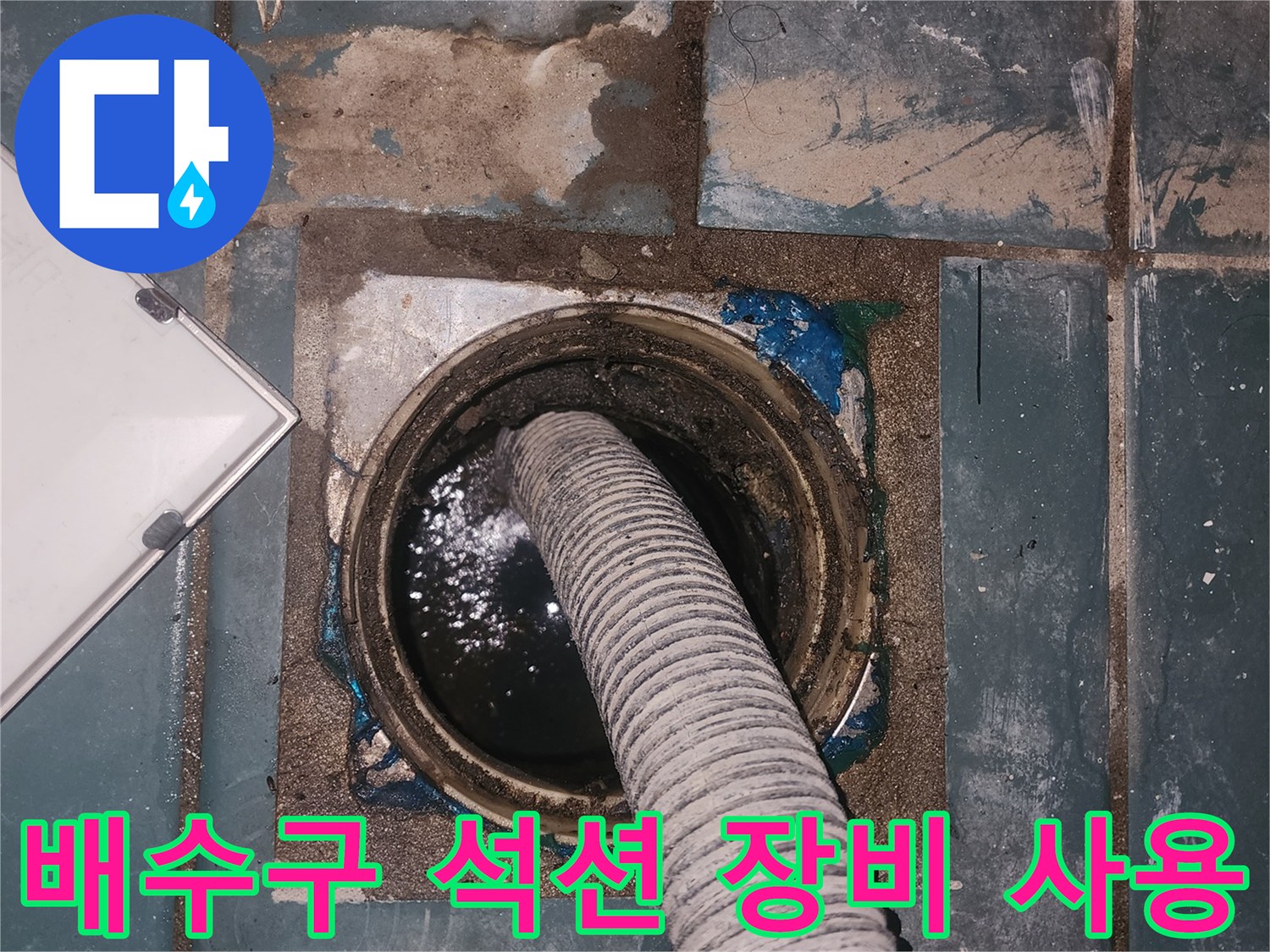 배수구-안쪽의-고인-물을-제거하는-석션-작업-모습