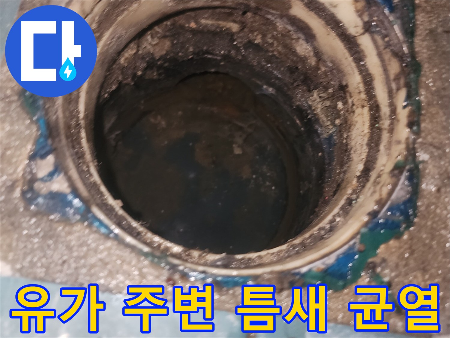 배수구-유가-테두리-틈새의-누수-흔적