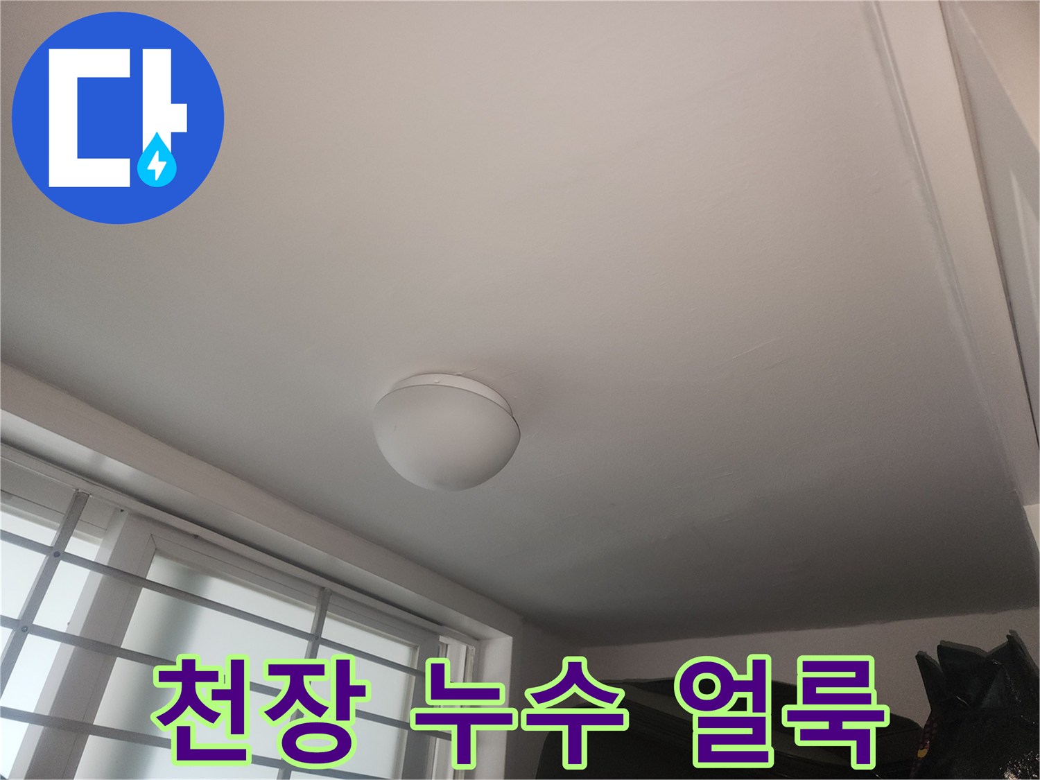 성동구 거실 천장 조명 주변의 물젖음 현상