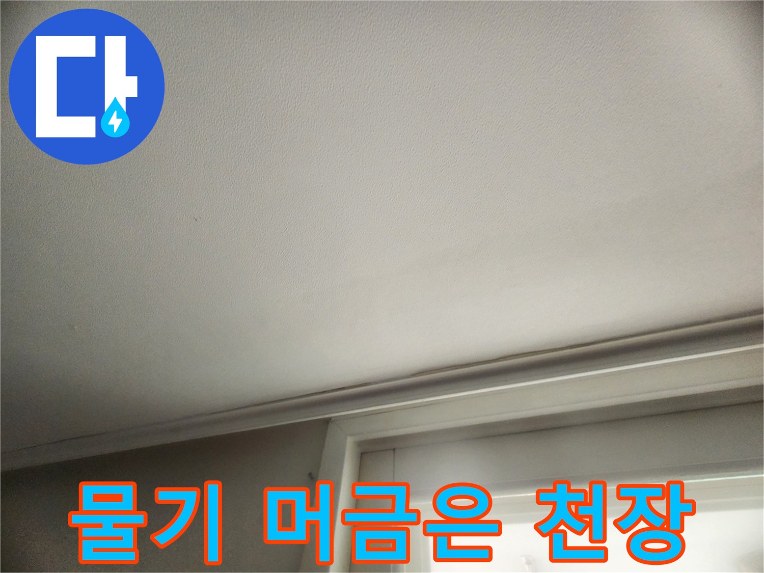성동구 현장-누수로 인해 젖어 있는 천장 부위