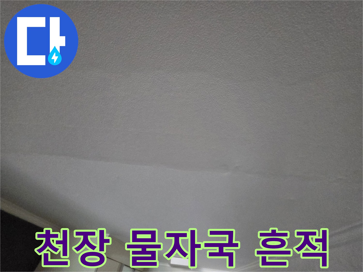 성동구 현장의-천장 벽면 물자국 상태