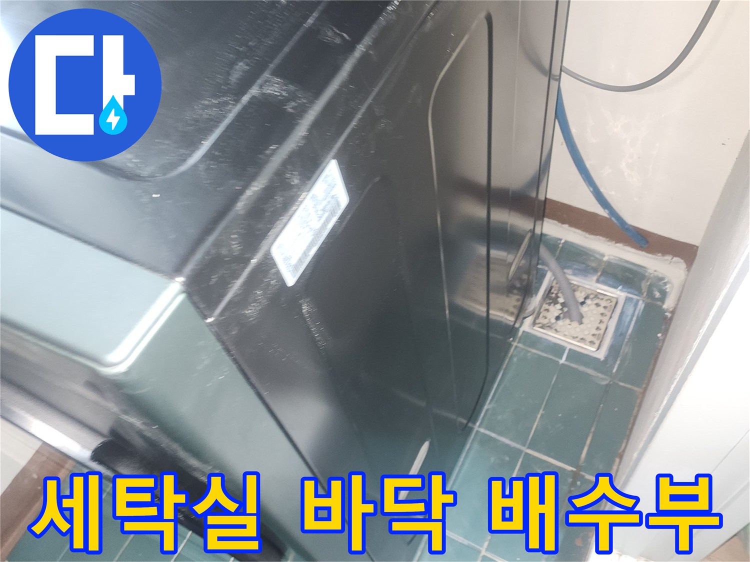 세탁기-배수 호스 근처 타일 상태