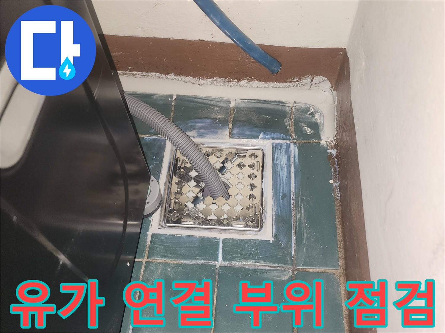세탁기-배수-호스-및-유가-주변-누수-점검