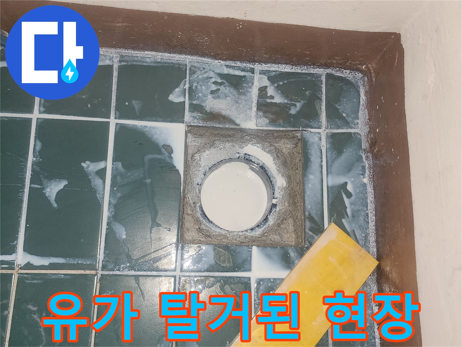 세탁실-바닥-배수구-유가-탈거-현장