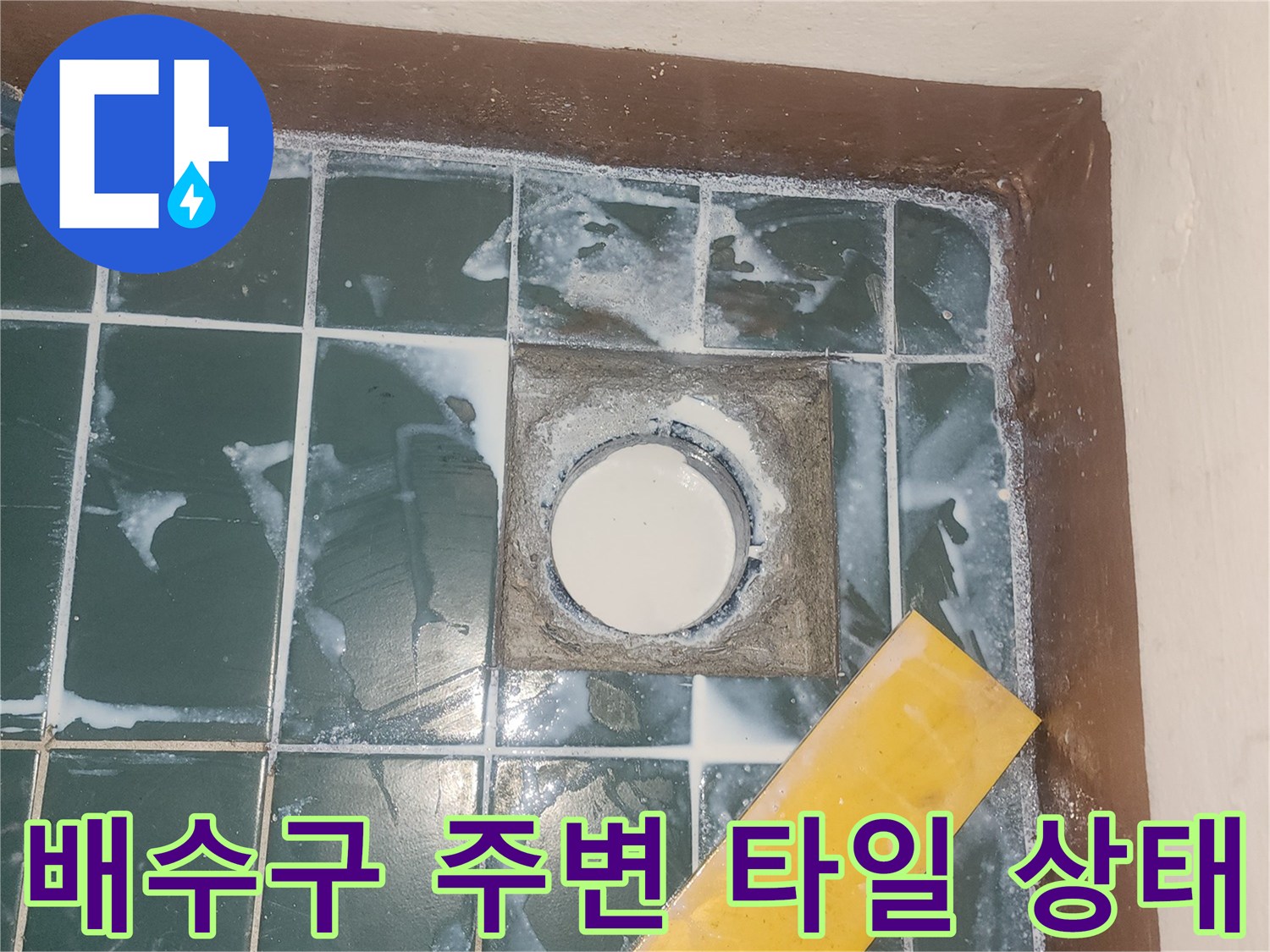 세탁실-바닥-타일-및-유가-탈거-모습