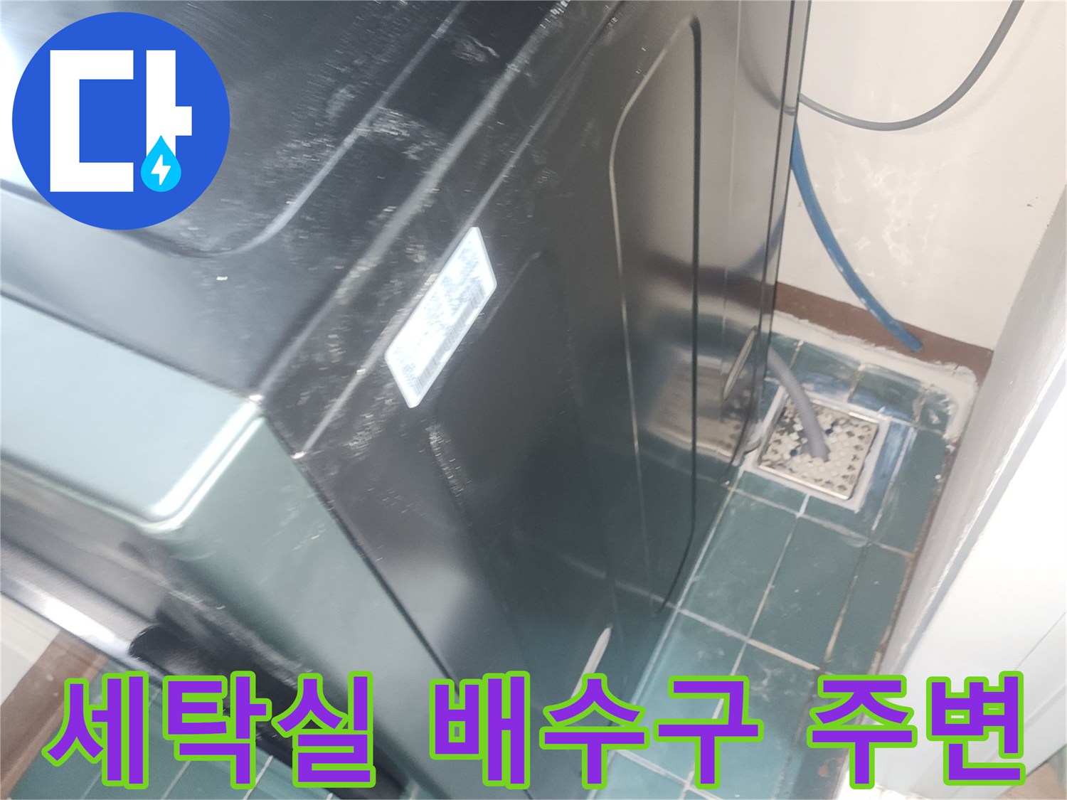 세탁실-배수구 인근 타일 마감 상태