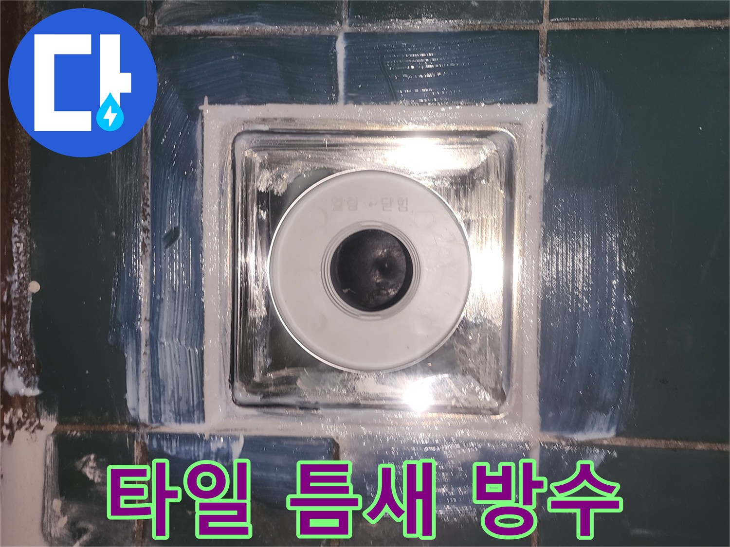세탁실-배수구-주변-타일-방수-마감
