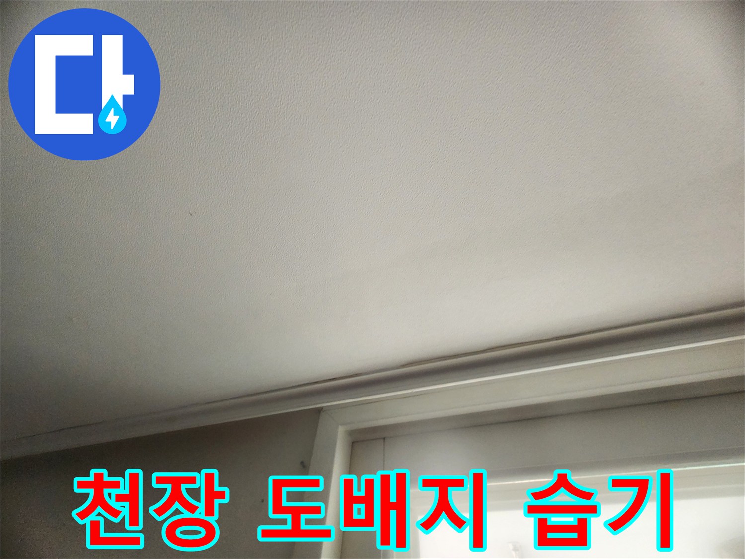 습기로 인해 변색된-천장 도배 부위