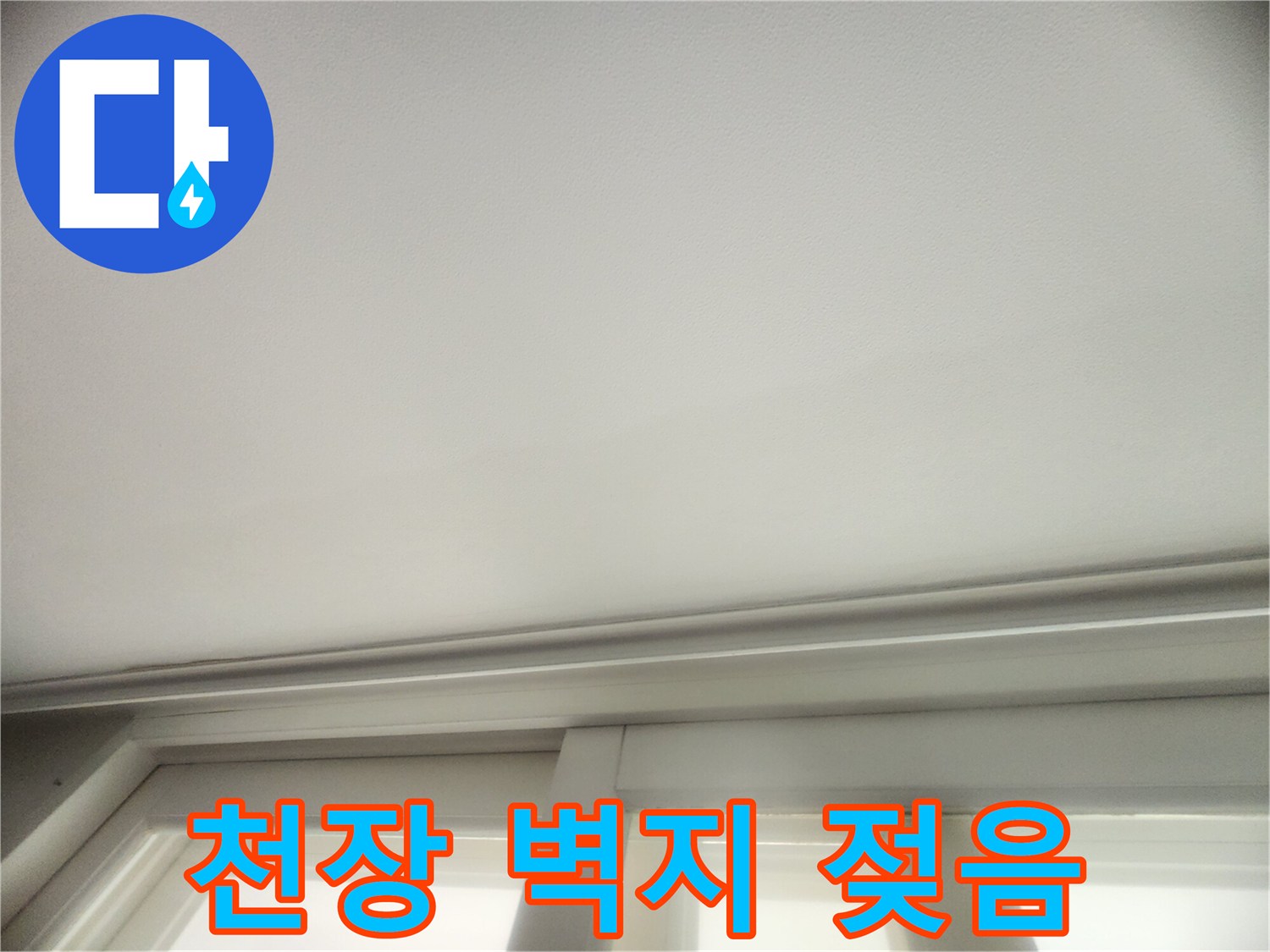아랫층 거실-천장 부분의 습기 침투 상태