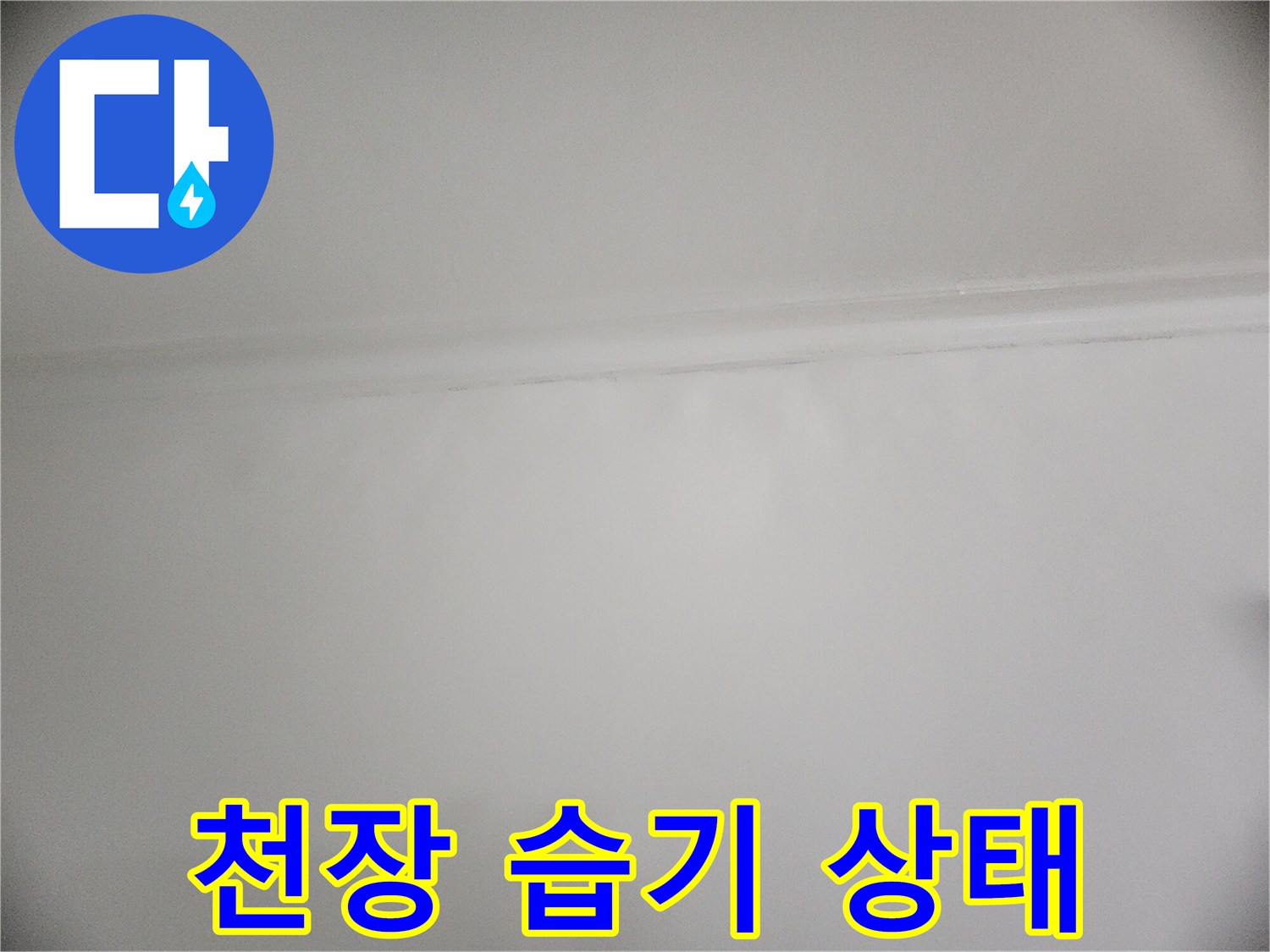 아랫층 천장-습기가 스며든 벽면 상단부