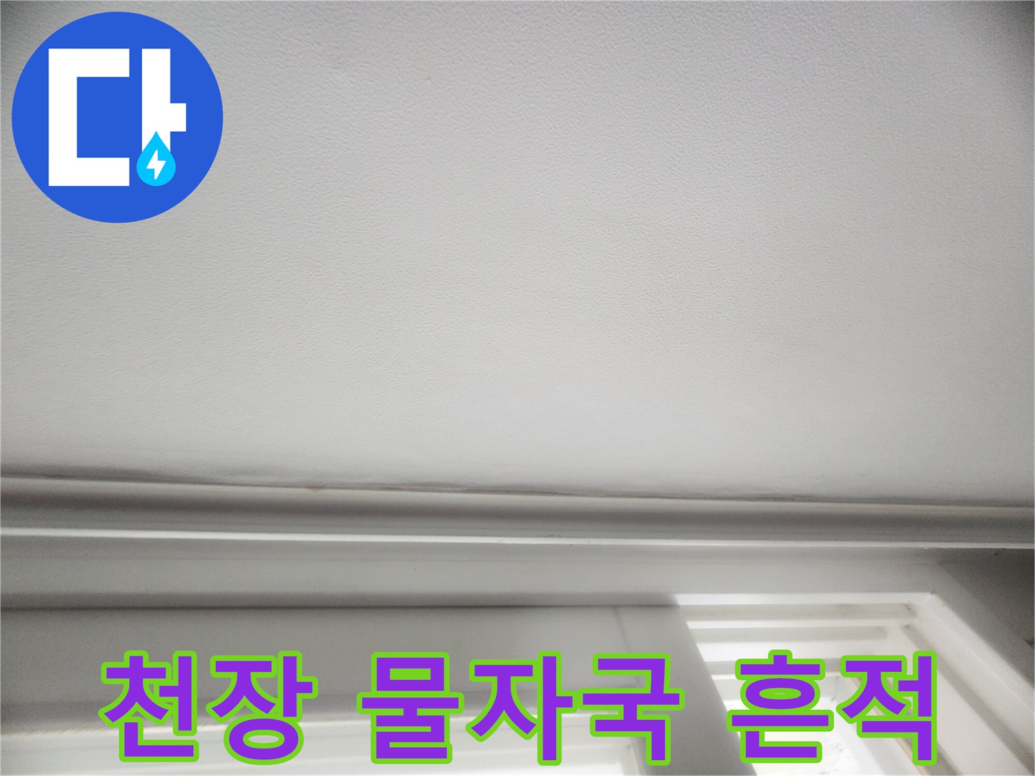 아파트-천장-벽면-물자국-및-습기-흔적