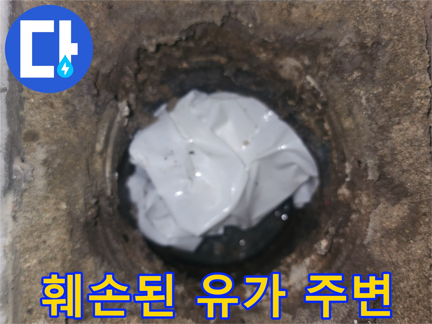 유가-주변-방수층-균열-상태