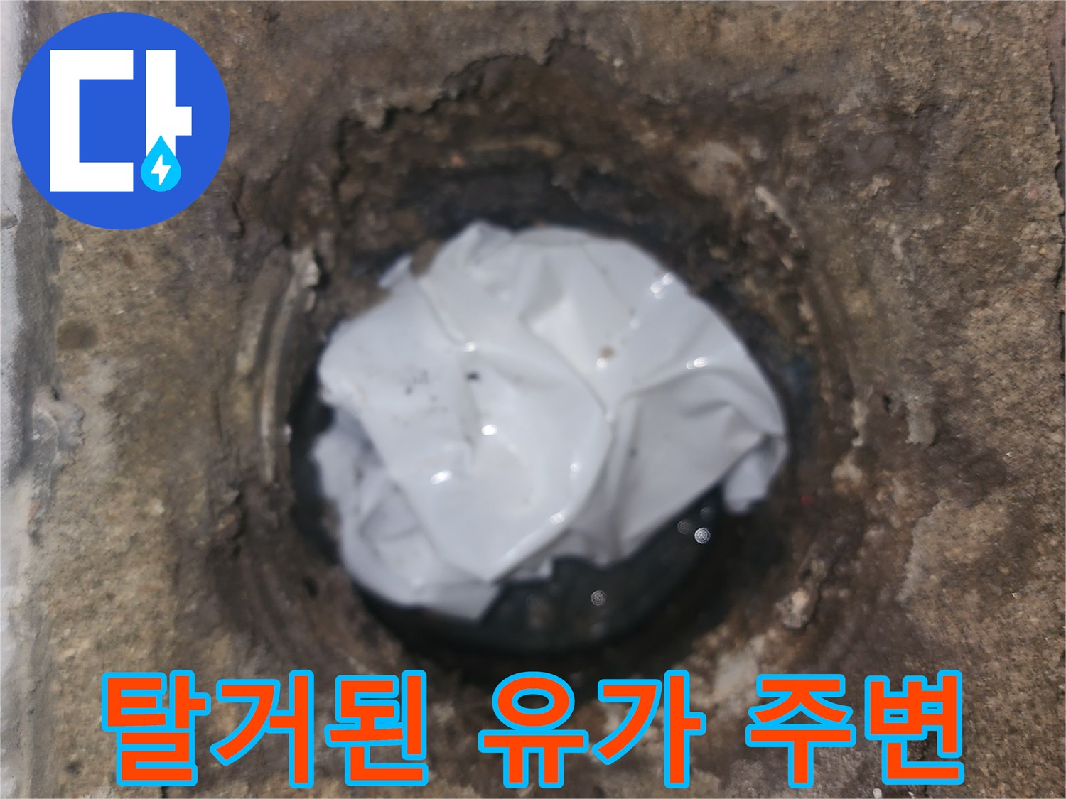 유가를 탈거한 세탁실 배수구 내부 상태