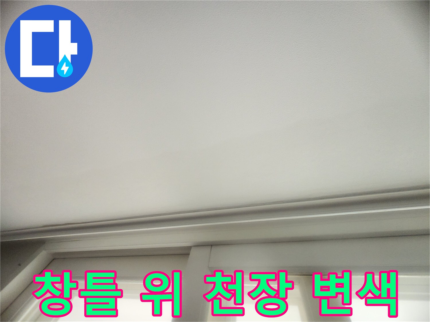 천장 마감재-부분적인 변색과-습기 침투 흔적
