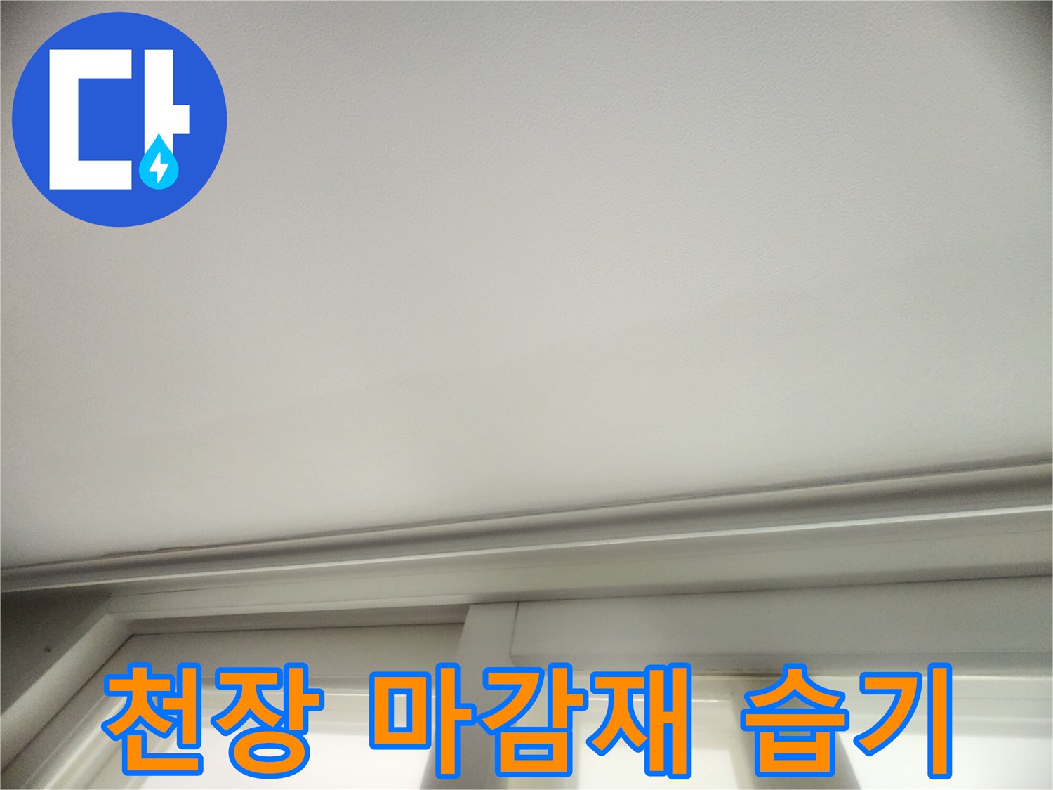 천장 몰딩 부위의 젖은 흔적 점검