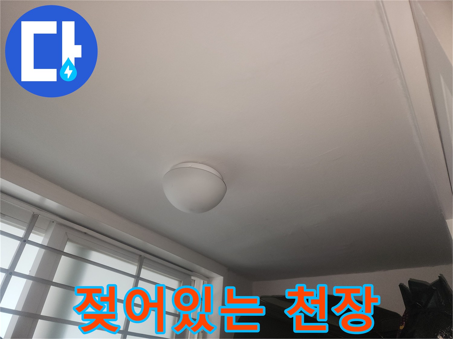 천장 조명 주변-물자국 흔적