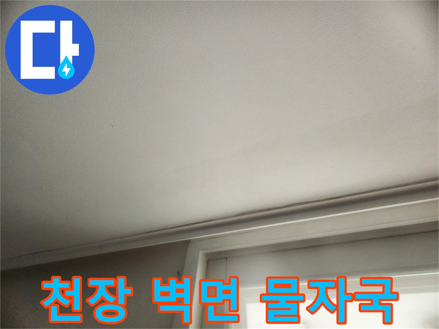 천장과 몰딩 사이-물샘 흔적 발견