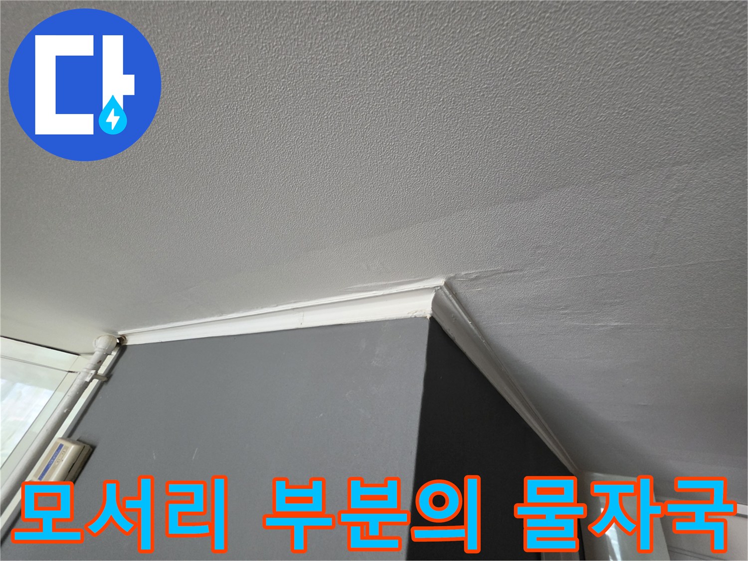 천장과 벽면 사이의 습기 침투 부위
