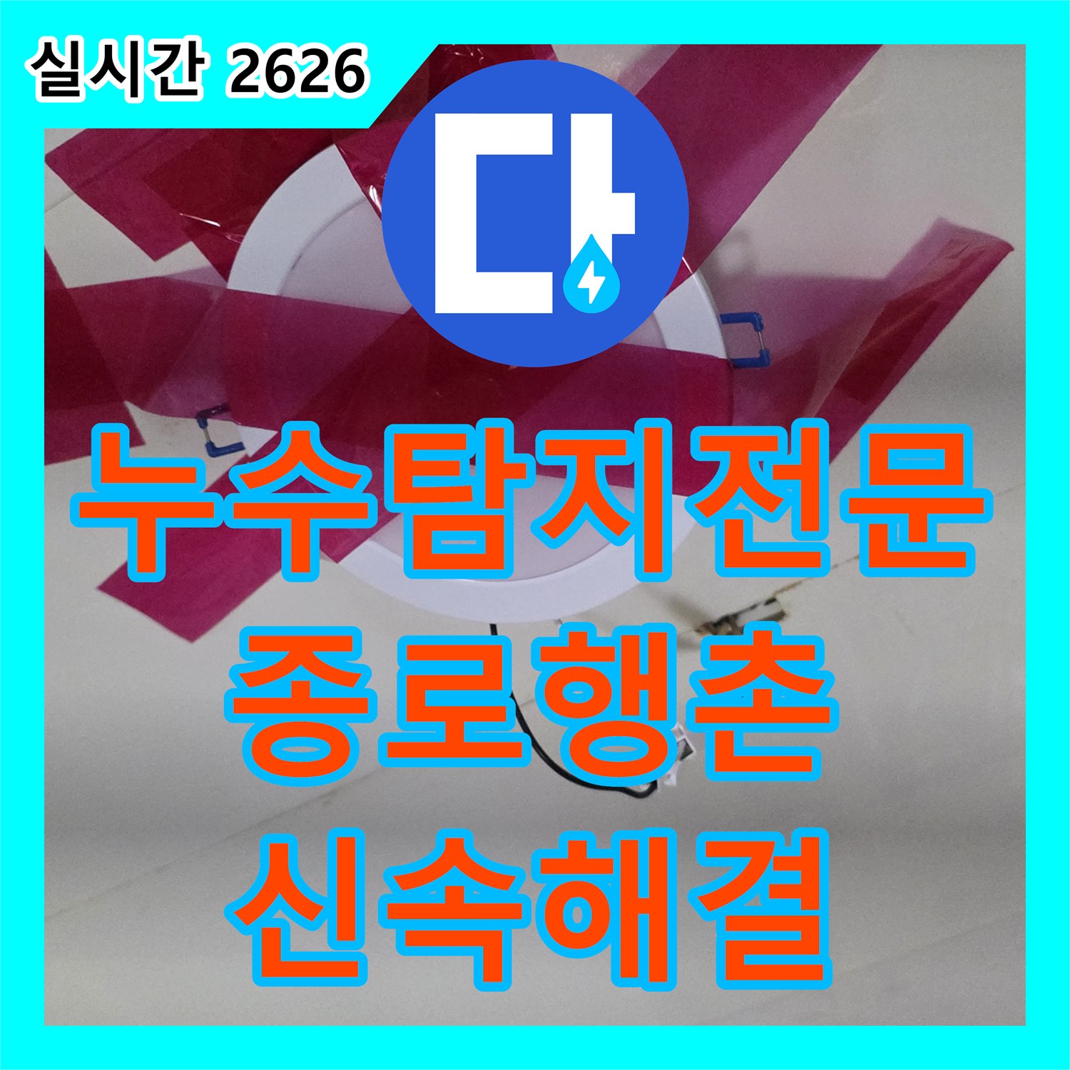 누수탐지전문 천장 점검구 내부 배관 누수 진단 및 압력 테스트 보수 서울 종로구 행촌동