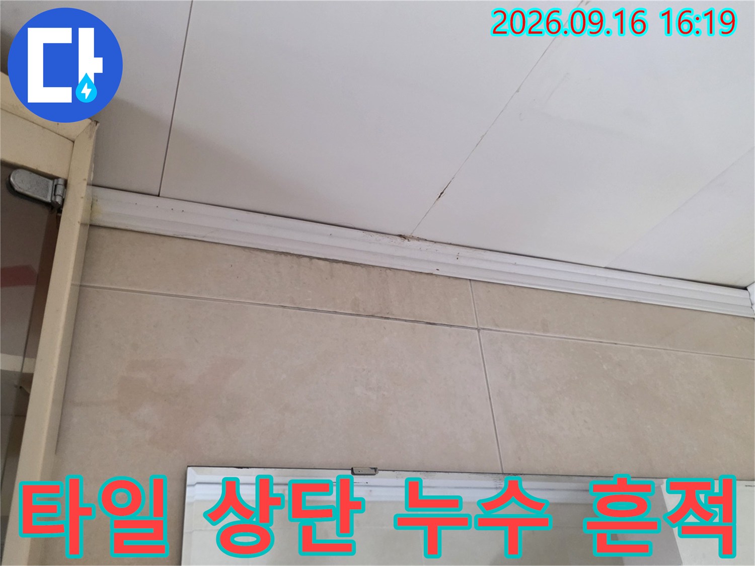 벽면 타일 윗부분의 습기 오염 및 천장 몰딩 변색 부위