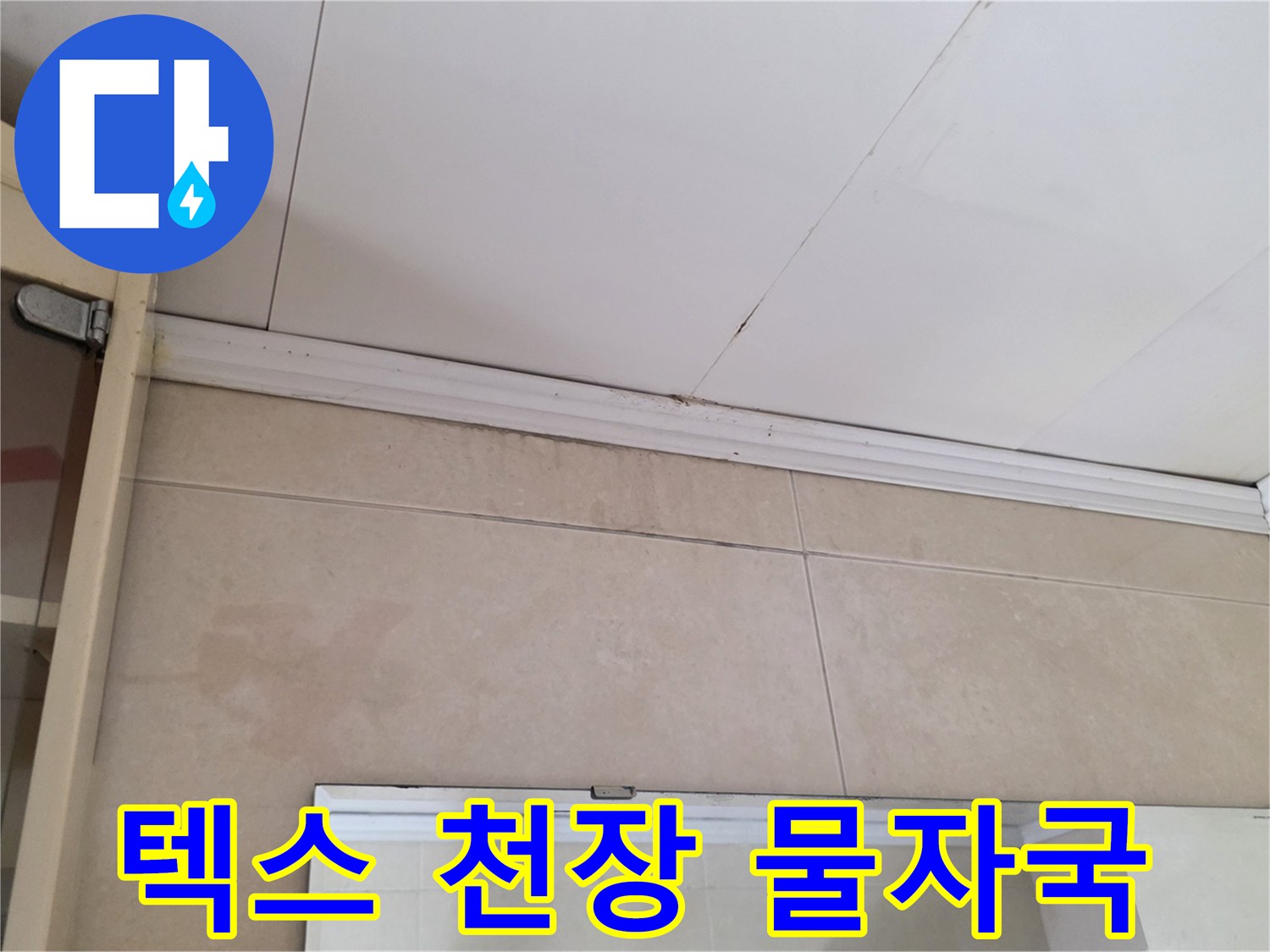 천장 텍스 마감재-물샘으로 인한 변색 부위