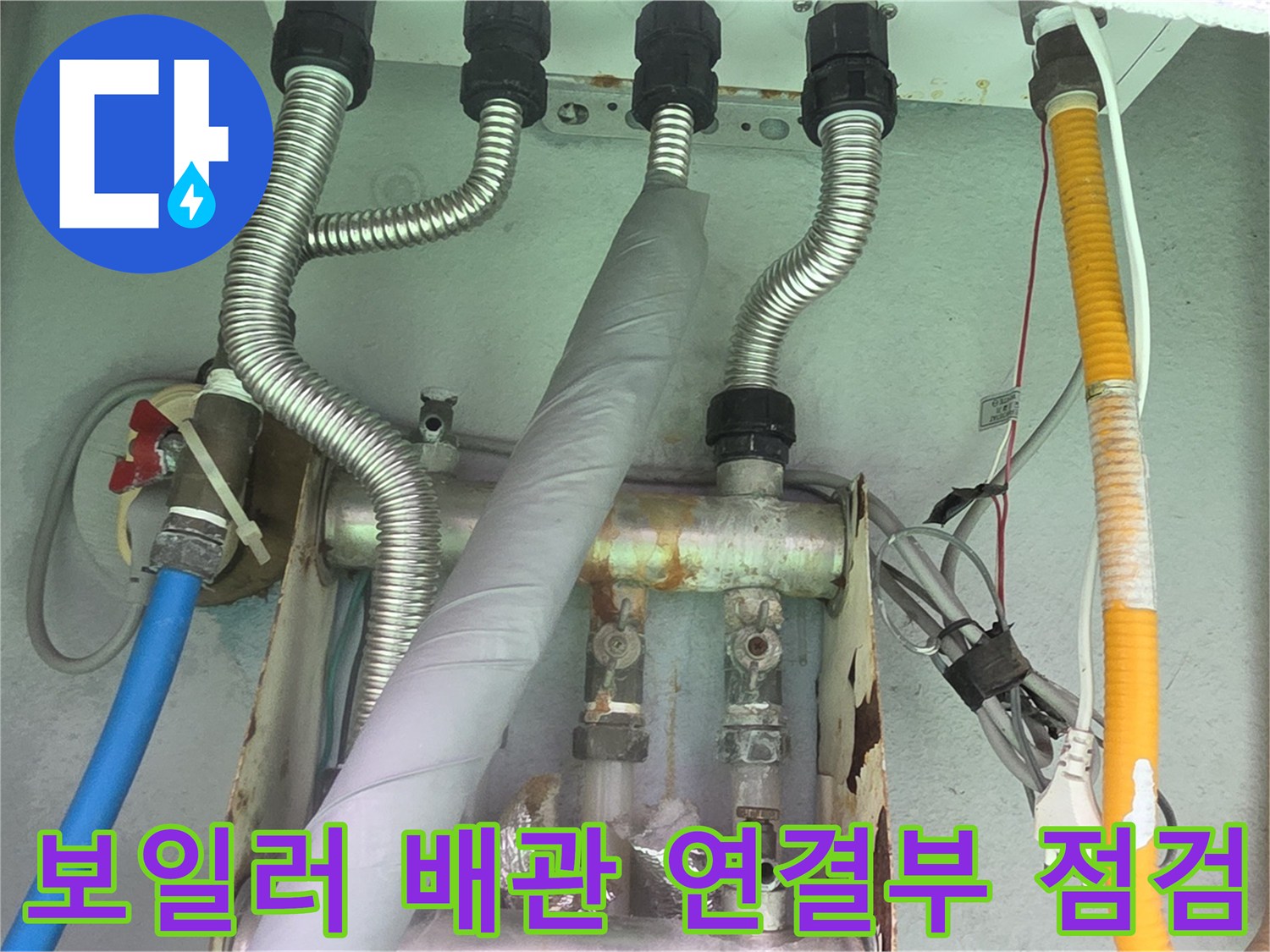 보일러실-배관-연결-부위-상태-확인