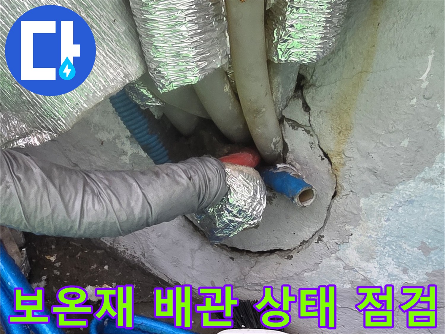 은박-보온재로-감싸진-배관의-연결-상태