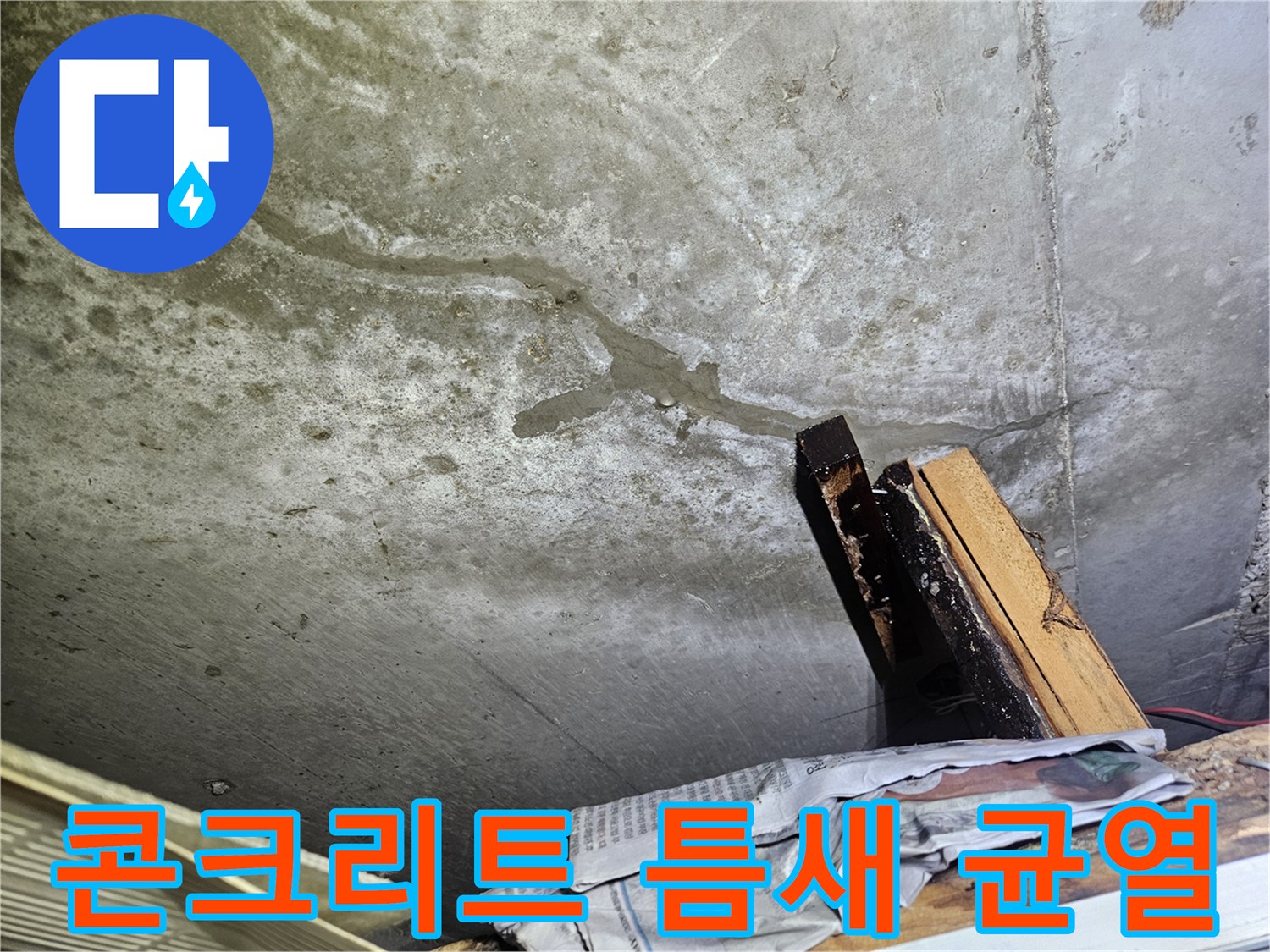 길게-갈라진-천장-슬래브의-균열-부위