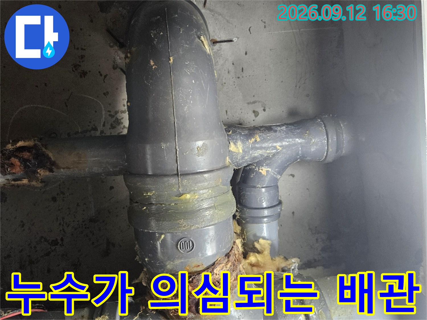 배관 연결 부위의-찌꺼기와 누수 흔적