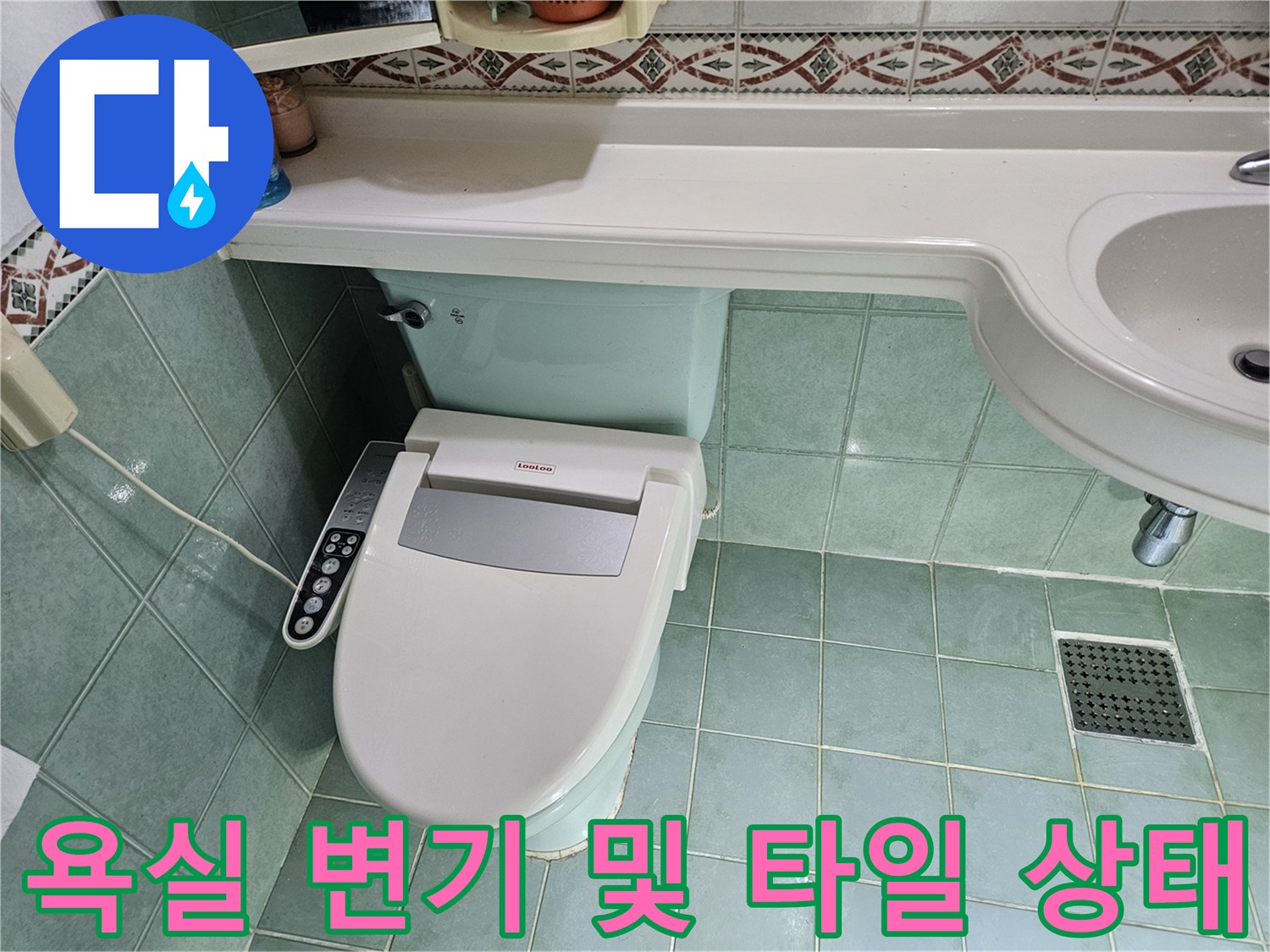 변기 하단 타일 틈새와 배수구 주변의 건조 상태 확인