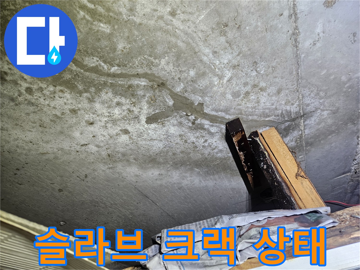 천장 구조물의 균열 및 수분 침투 흔적 확인