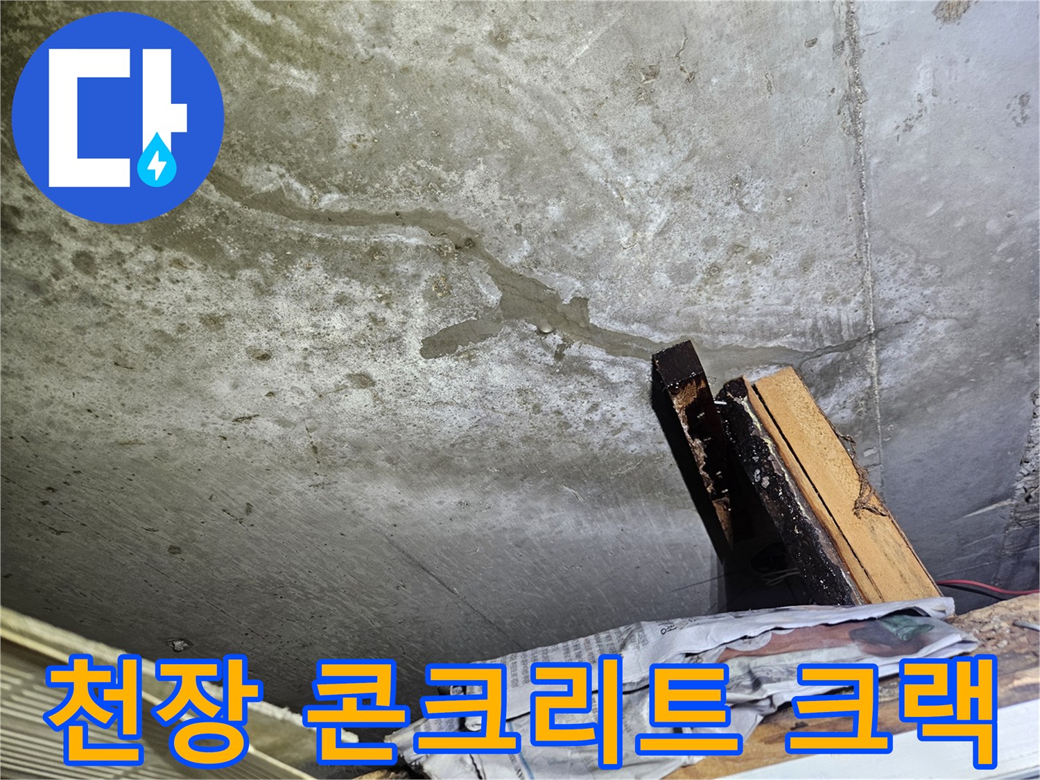 축축하게-젖어있는-콘크리트-천장-균열-부위