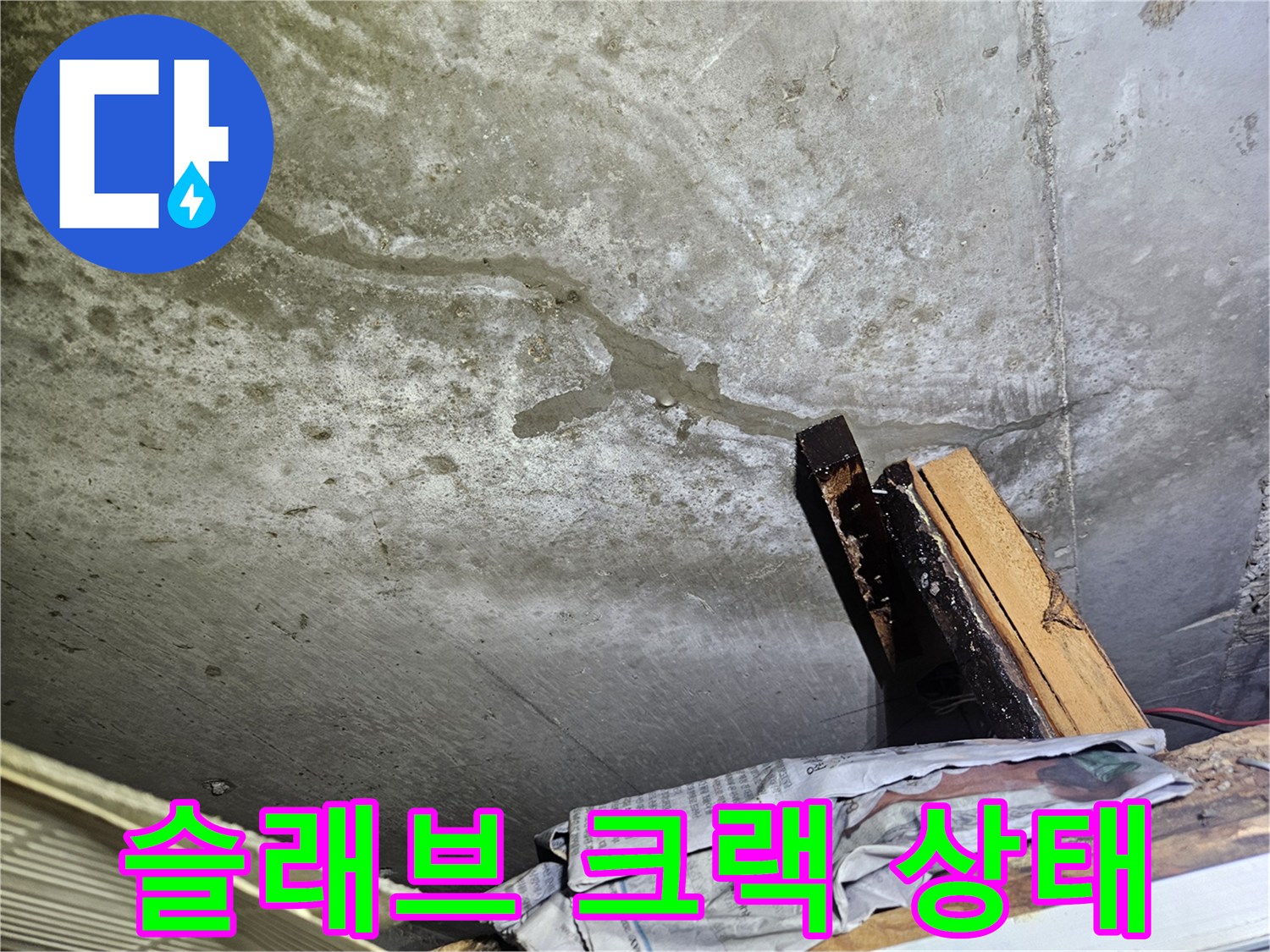 축축하게-젖어있는-콘크리트-천장-균열선