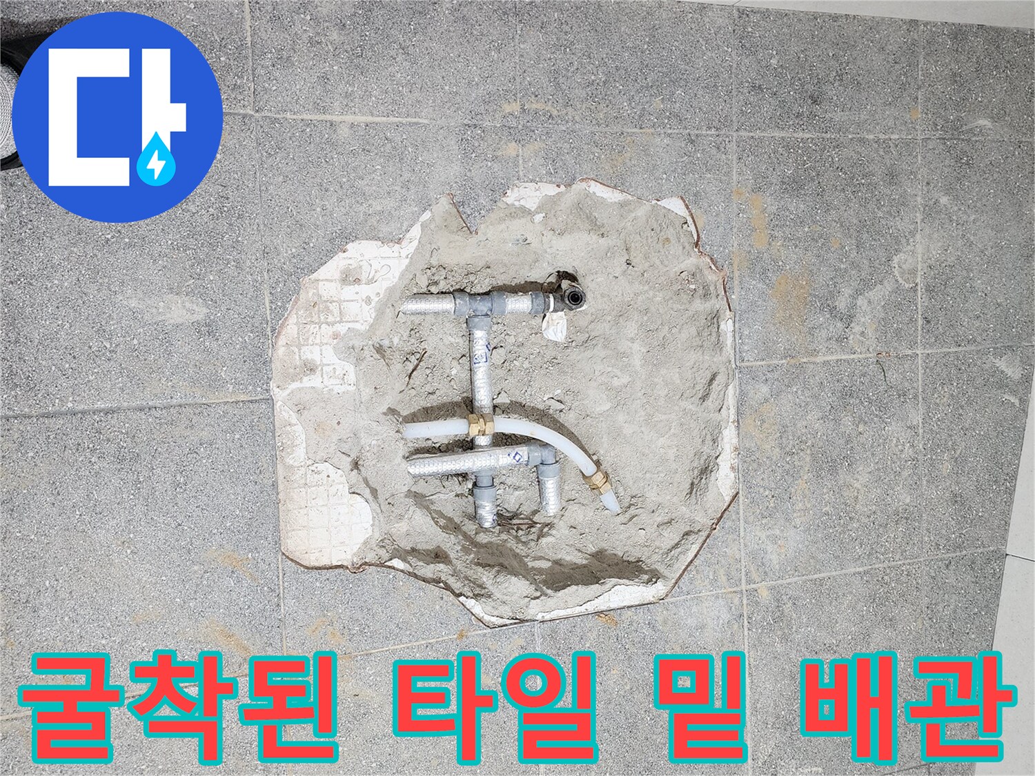 화장실-바닥-타일-제거-후-드러난-매립-배관