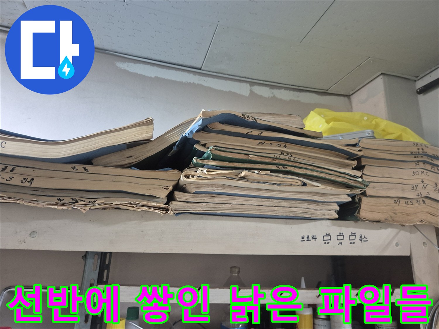 작업 현장 선반에 놓여 있는 오래된 종이 서류