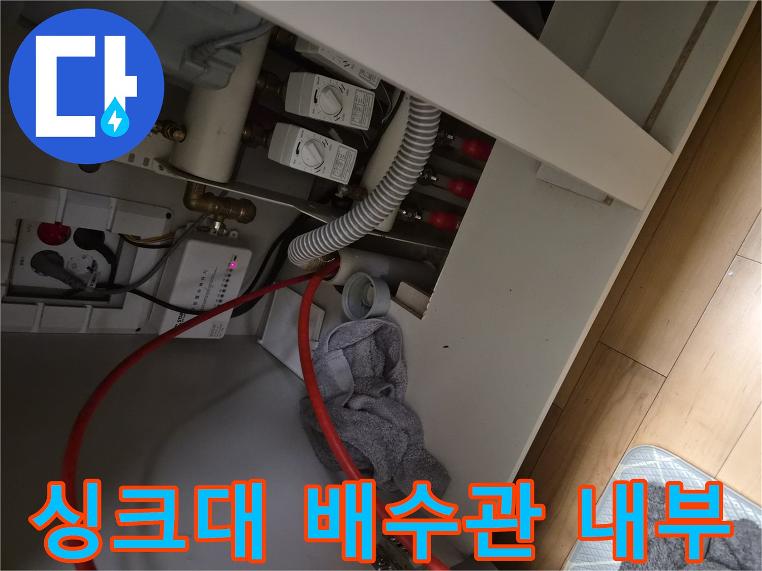 덕양구 동산동-싱크대 하부장 배수관 연결 부위 모습