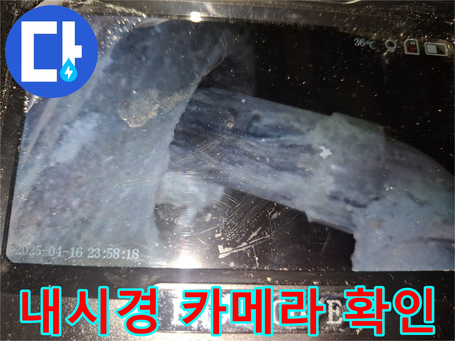 내시경 화면에 나타난 - 배관 내부의 이물질과 틈새