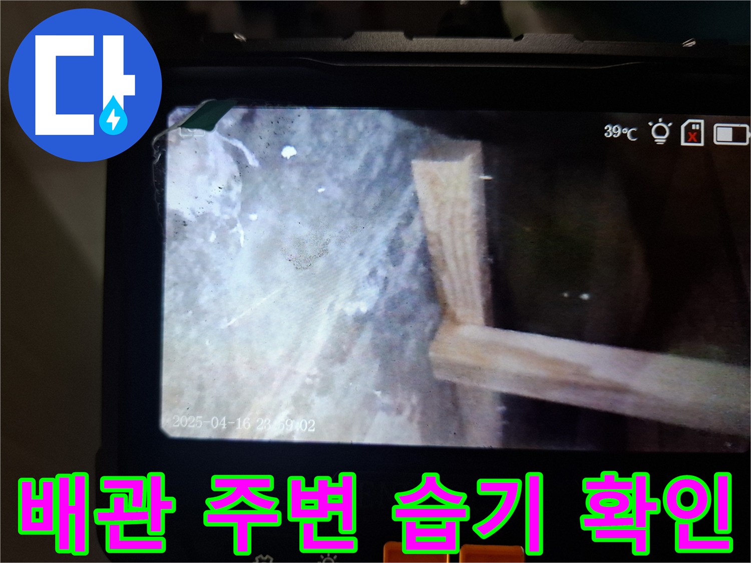 내시경 화면을 통해 확인한 배관 근처의 젖은 상태입니다.