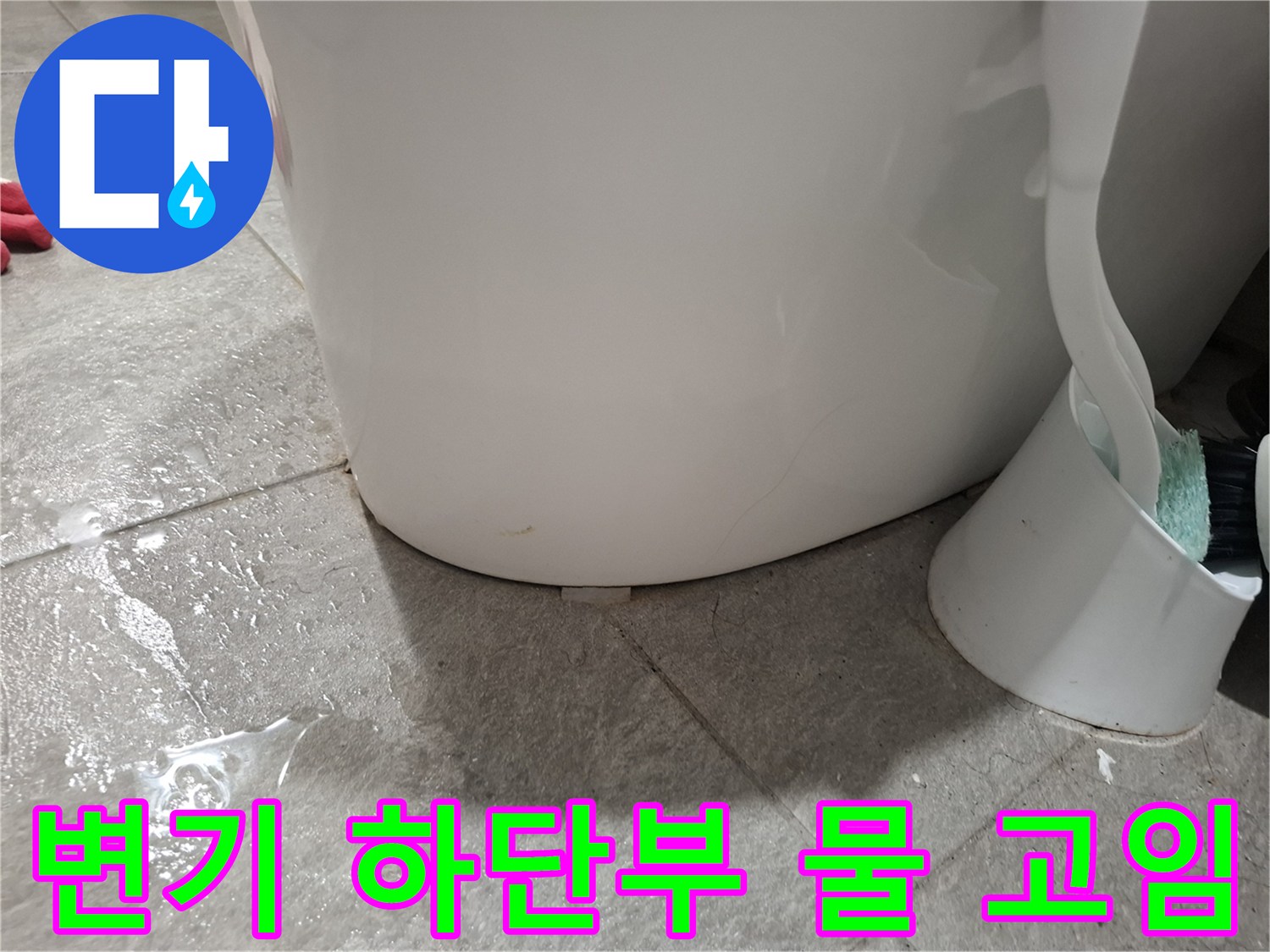 변기 밑 타일 사이로 물이 스며 나온 현장