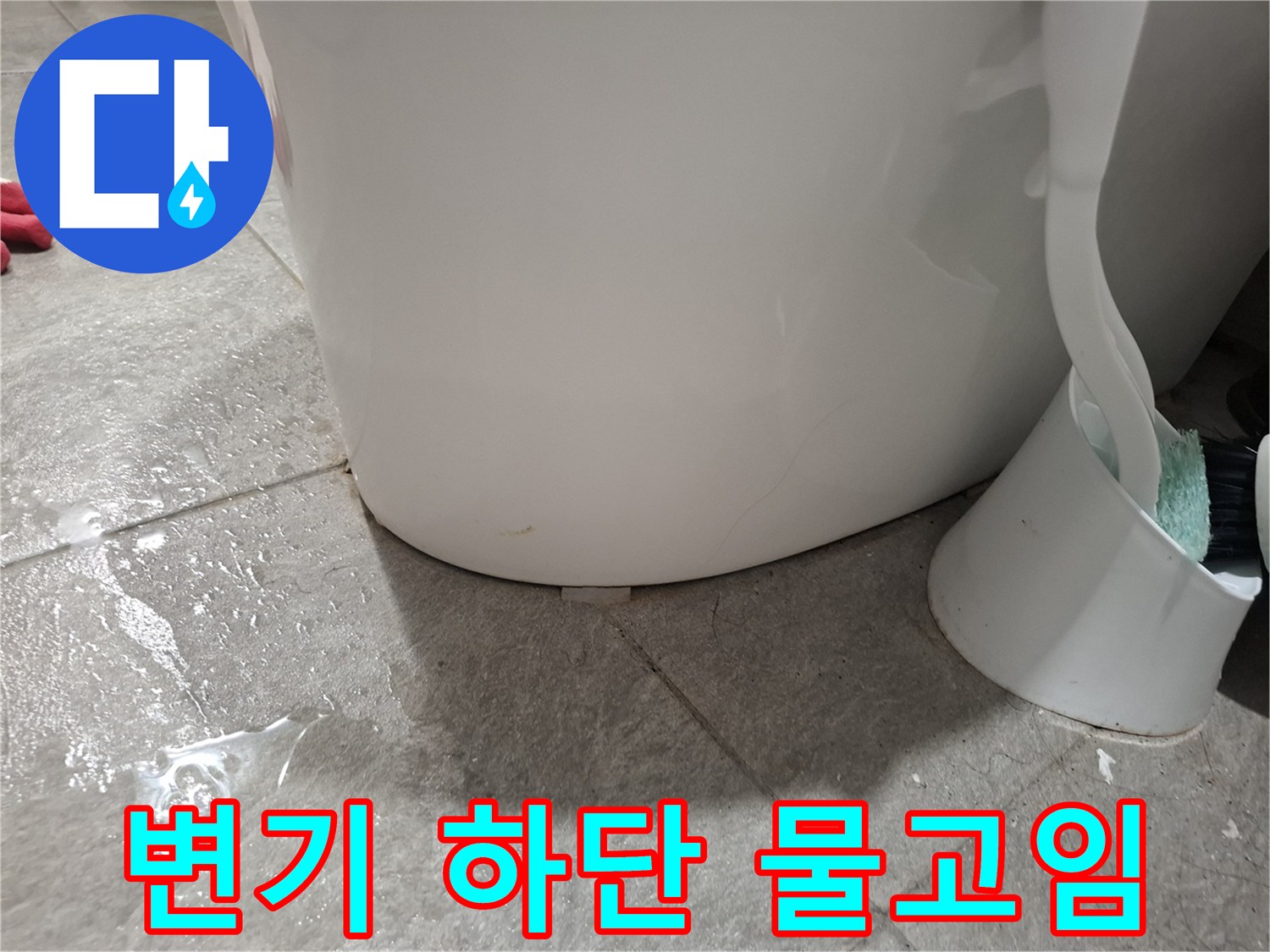 변기 바닥 타일 부근에 물이 고여 있는 모습
