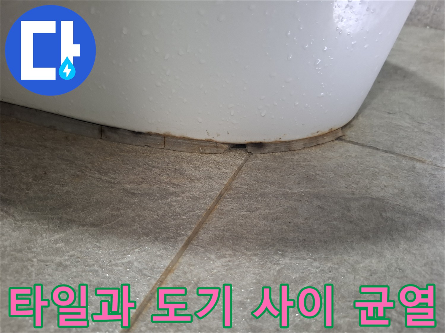 변기 하단 마감재 탈락 및 타일 접합부 노출 사진