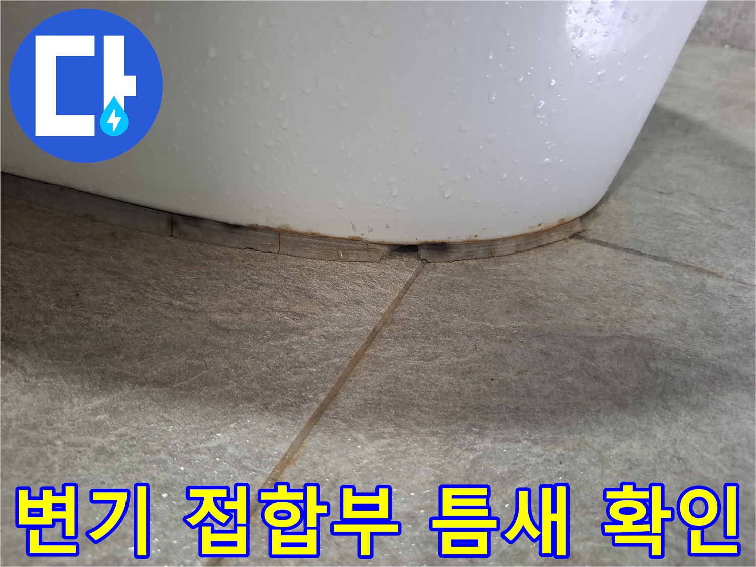 변기하단-타일접합부-벌어짐