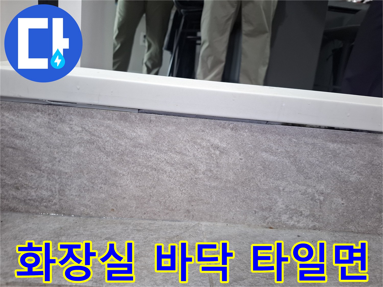 중랑구 상봉동-욕실 바닥재 상태 확인