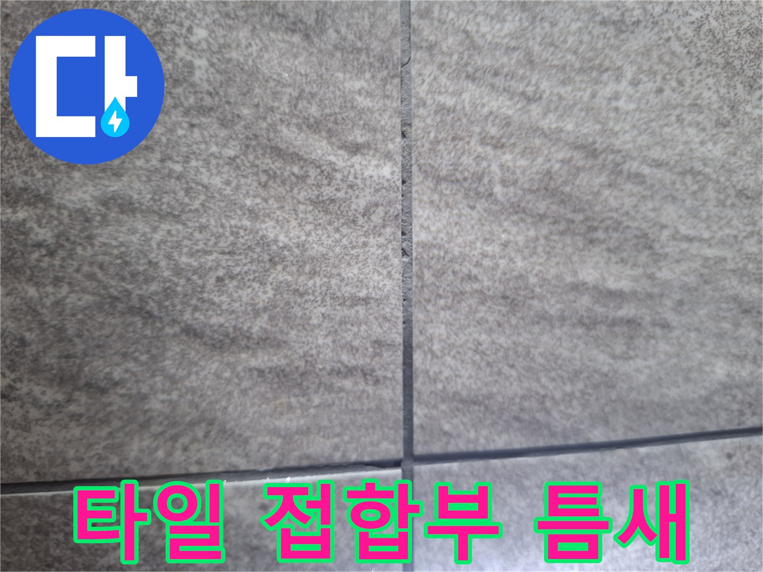 중랑구 상봉동 현장 - 타일 사이 벌어진 메지 확인
