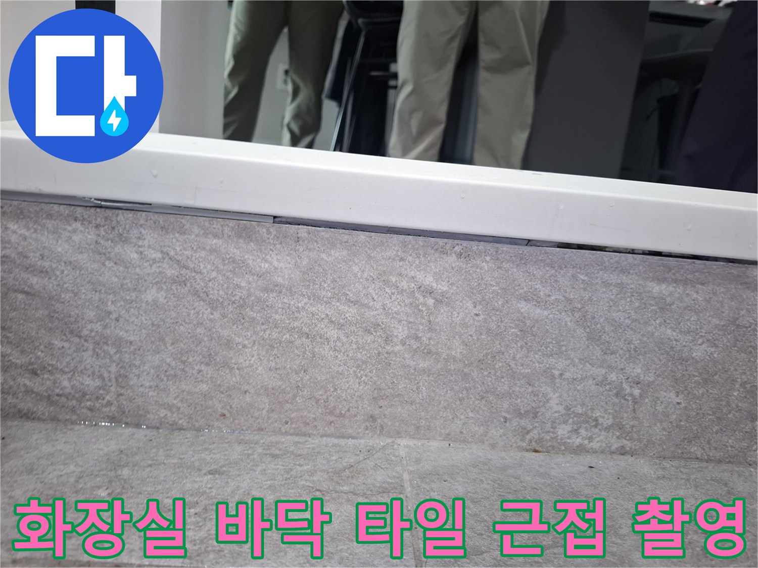 중랑구 상봉동 현장의 욕실 타일 및 마감재 상태