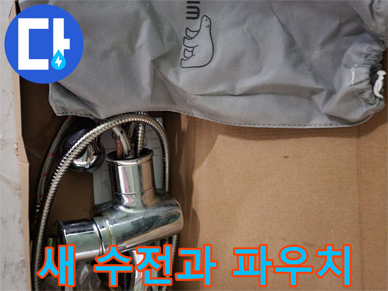 종이 박스에 담긴 크롬 수전 및 액세서리 세트