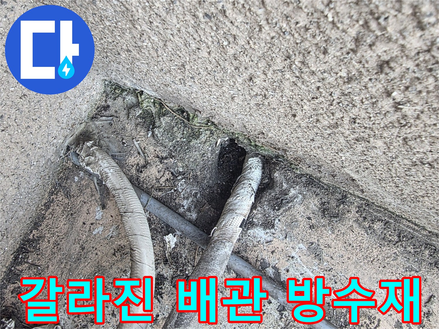 노후된-실란트와-벌어진-배관-사이-공간