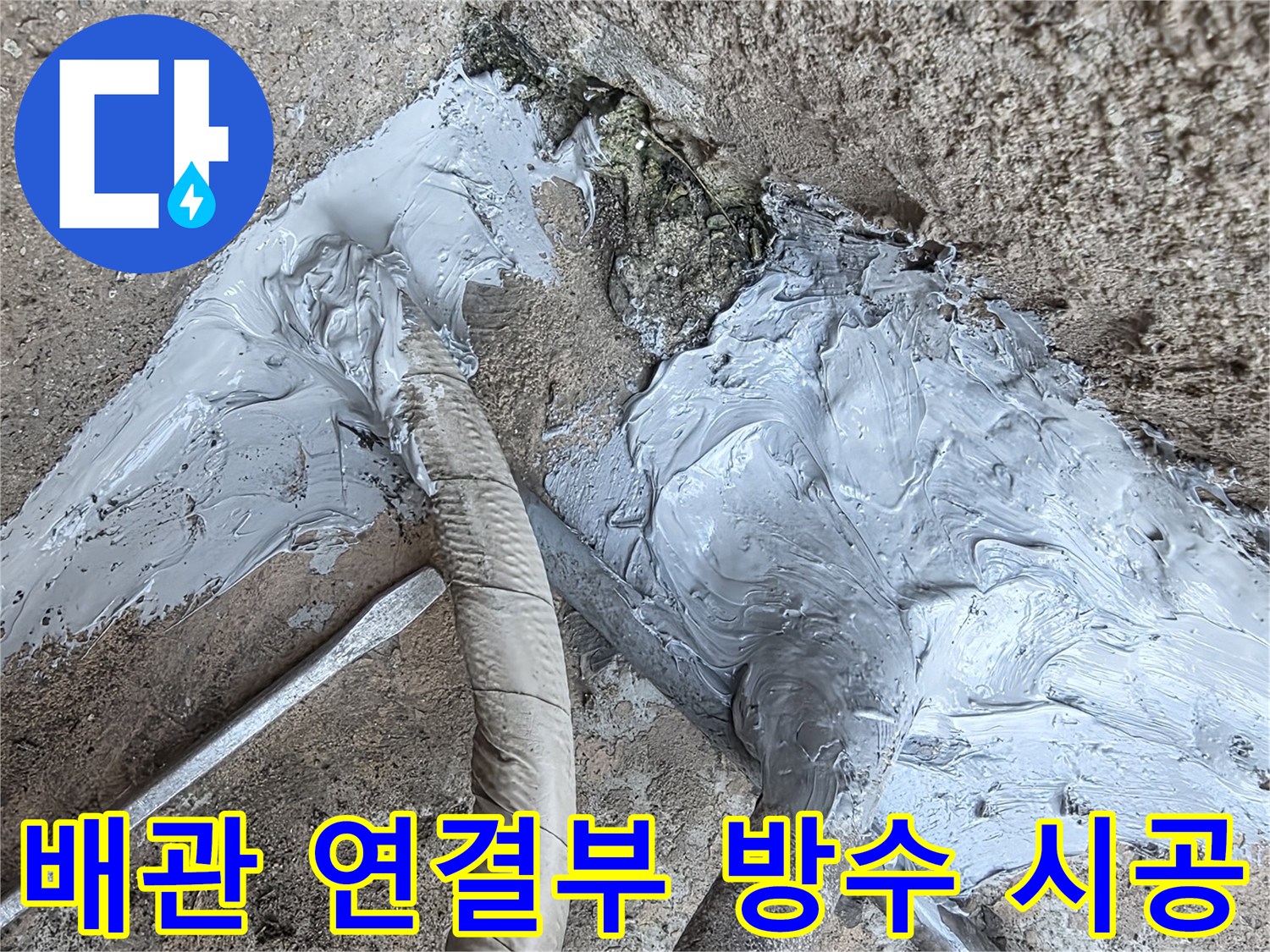 배관-틈새-방수-재료-도포-중인-장면