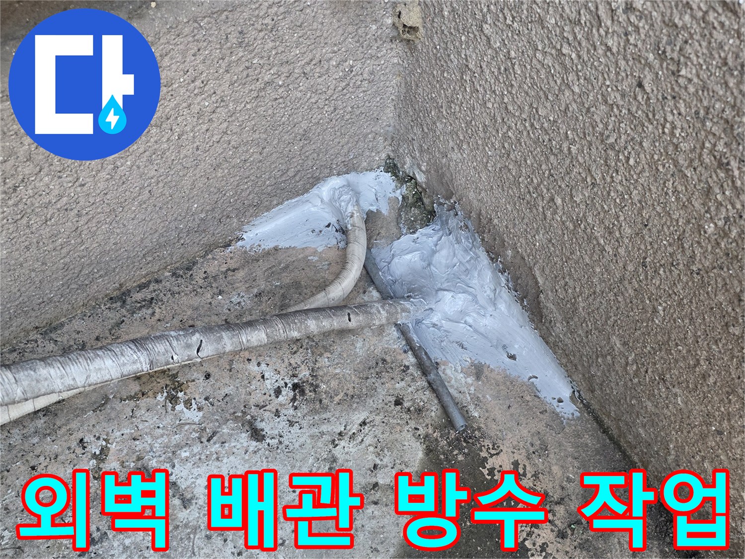 외벽-배관-연결-부위-방수제-도포-상태