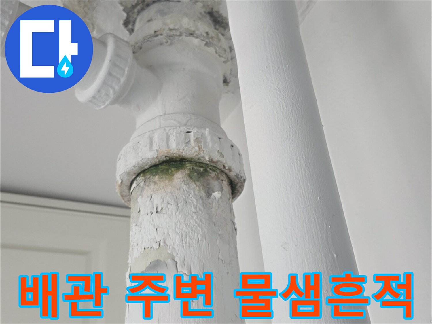 오염된-배관-주변의-벽면-훼손-상태